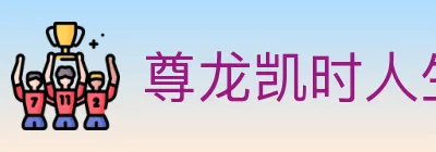 尊龙凯时人生就是博体育 logo
